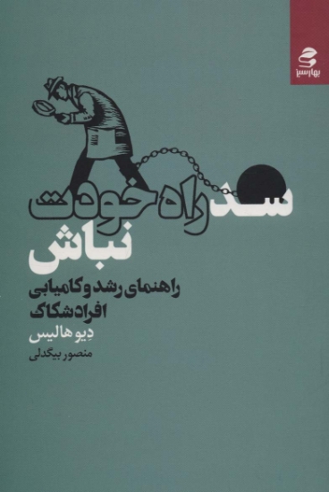 تصویر  سد راه خودت نباش (راهنمای رشد و کامیابی افراد شکاک)